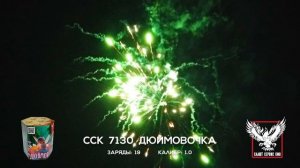 ССК 7130 Батарея салютов ДЮЙМОВОЧКА (1,0*19)