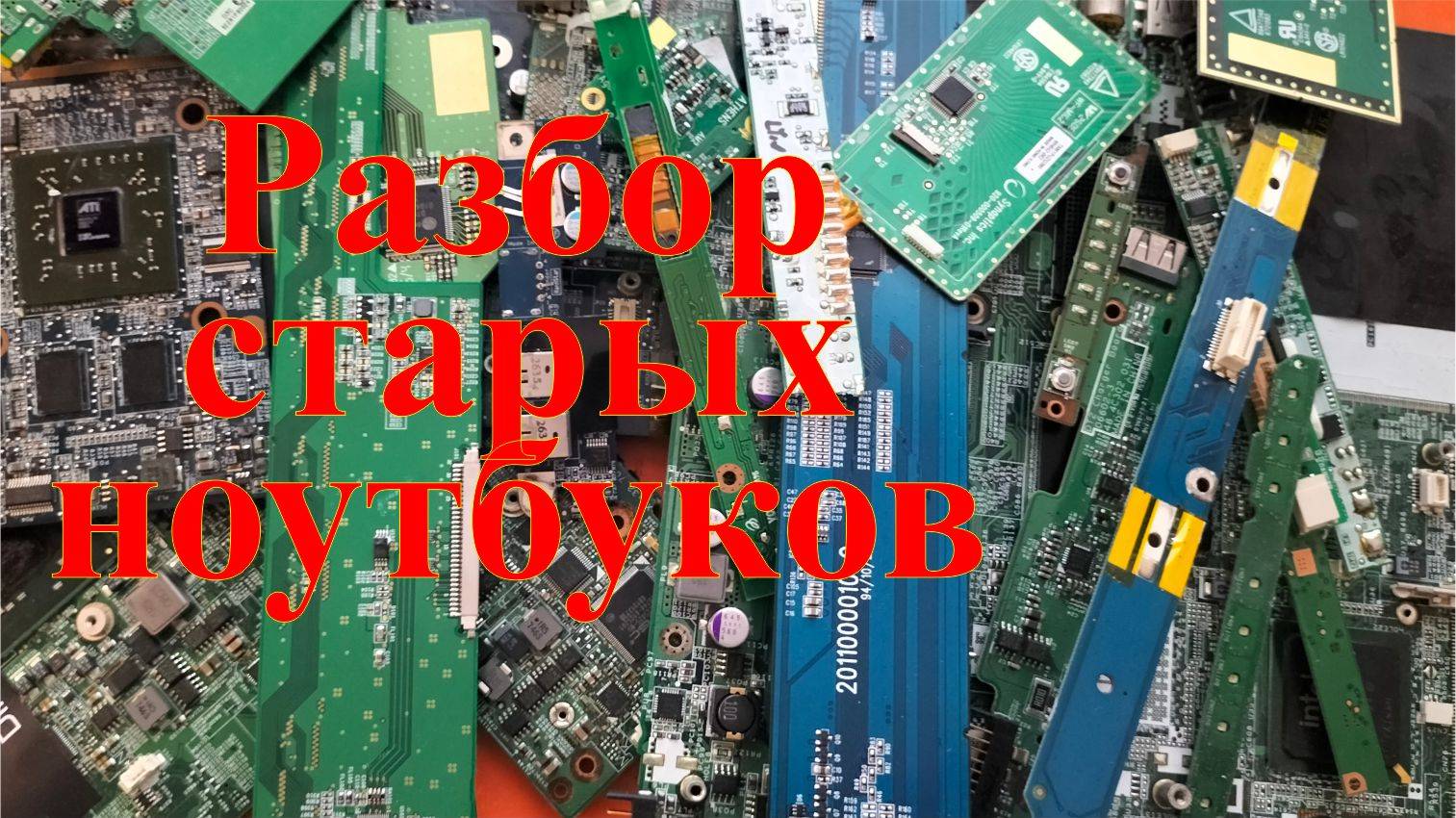 Заработок на хламе. Разбор старых ноутбуков. смотреть онлайн