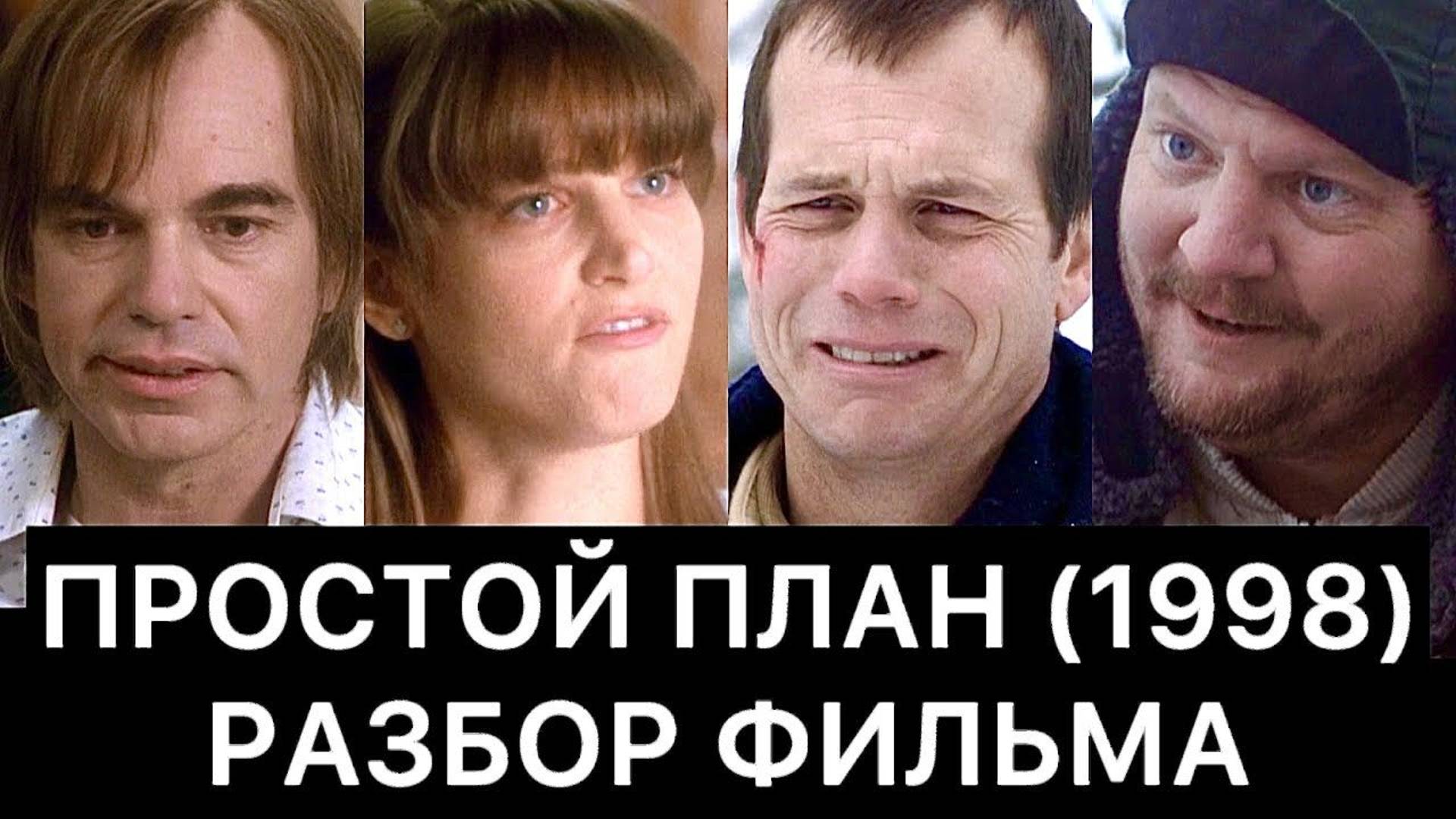 ПРОСТОЙ ПЛАН (1998): разбор фильма смотреть онлайн