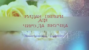 Руслан Пепери адя чирэ ла внучка
