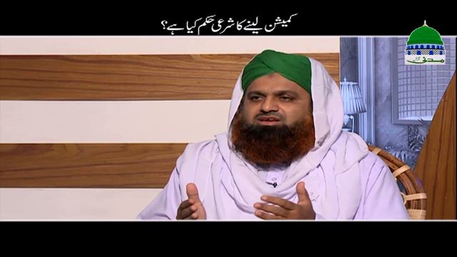 Commission Lena Kaisa | Sharai Hukum | Darul Ifta Ahl e Sunnat | Sharia Law смотреть онлайн