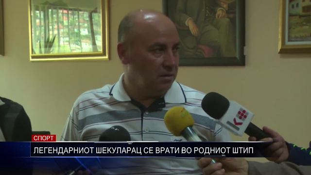 СПОРТ ЛЕГЕНДАРНИОТ ШЕКУЛАРАЦ СЕ ВРАТИ ВО РОДНИОТ ШТИП 17 10 2015 смотреть онлайн