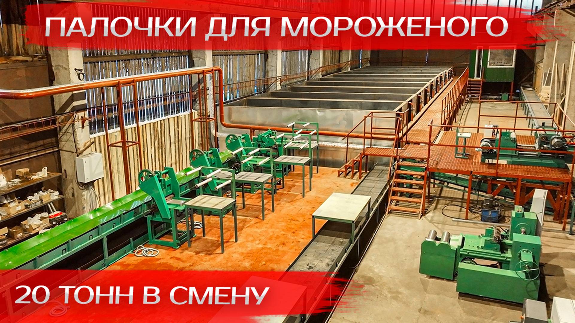 Строительство завода Палочки для мороженого 20 тонн в смену смотреть онлайн