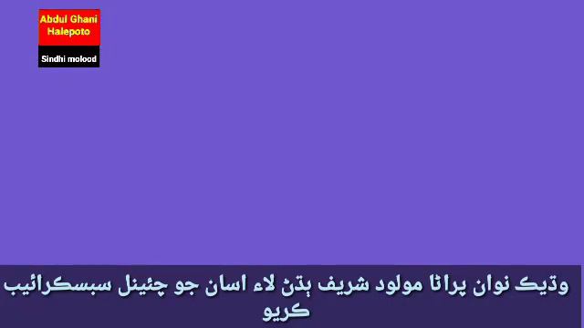 Abdul rahim mion | Abdul Ghafoor Dars | Abdul Ghani halepoto Sindhi molood Sharif смотреть онлайн