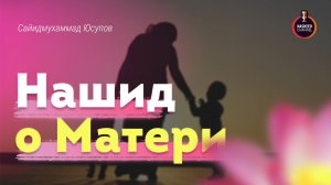 Красивый нашид о матери на русском языке