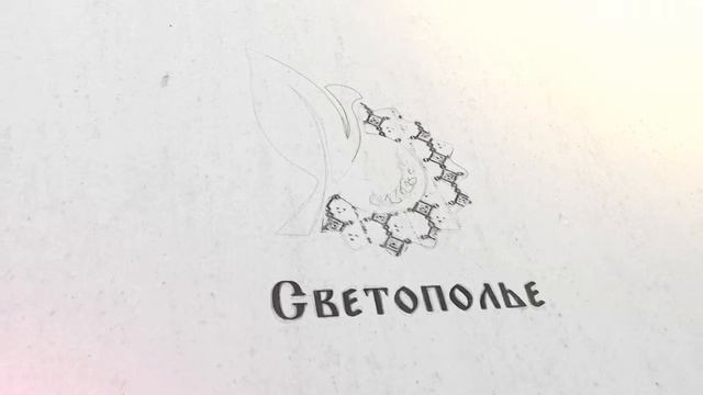 Светополье. Анимация логотипа смотреть онлайн