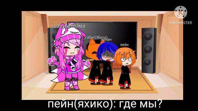 ${реакция Акацуки на ТТ}$ пробная версия (пейн, Конан, Тоби) смотреть онлайн