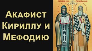 Акафист святым равноапостольным Мефодию и Кириллу, учителем Словенским
