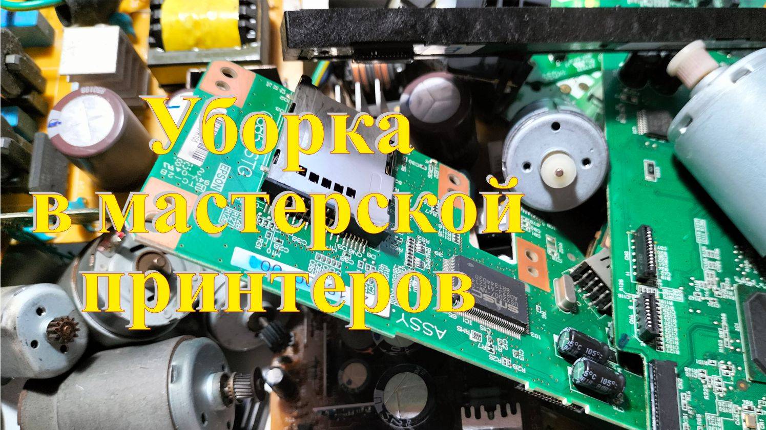 Уборка в мастерской по ремонту принтеров. Выход при разборе принтеров. смотреть онлайн