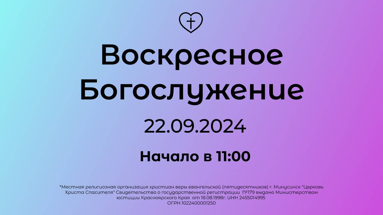 Воскресное Богослужение 22.09.2024 смотреть онлайн
