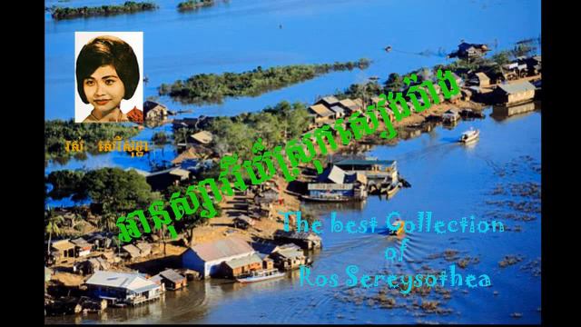 Ros Sereysothea - Ar nuk savri srok seang pang - Khmer classic song forever love songs смотреть онлайн