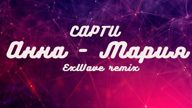 САРГИ - Анна Мария (ExWave Remix)