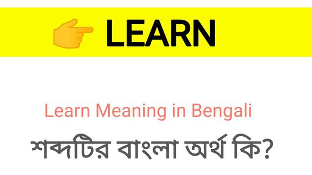 Learn Meaning In Bengali || Learn শব্দের বাংলা অর্থ কি? || Word Meaning Of Learn
