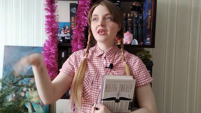 Обзор книги Жоэль Диккера "Правда о деле Гарри Квеберта" смотреть онлайн