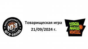 Товарищеский матч "Юго-Запад" - "Уралмаш-кидс" - 21/09/2024 г.