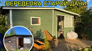 ПЕРЕДЕЛКА СТАРОЙ ДАЧИ / ПРЕОБРАЖЕНИЕ КУХНИ