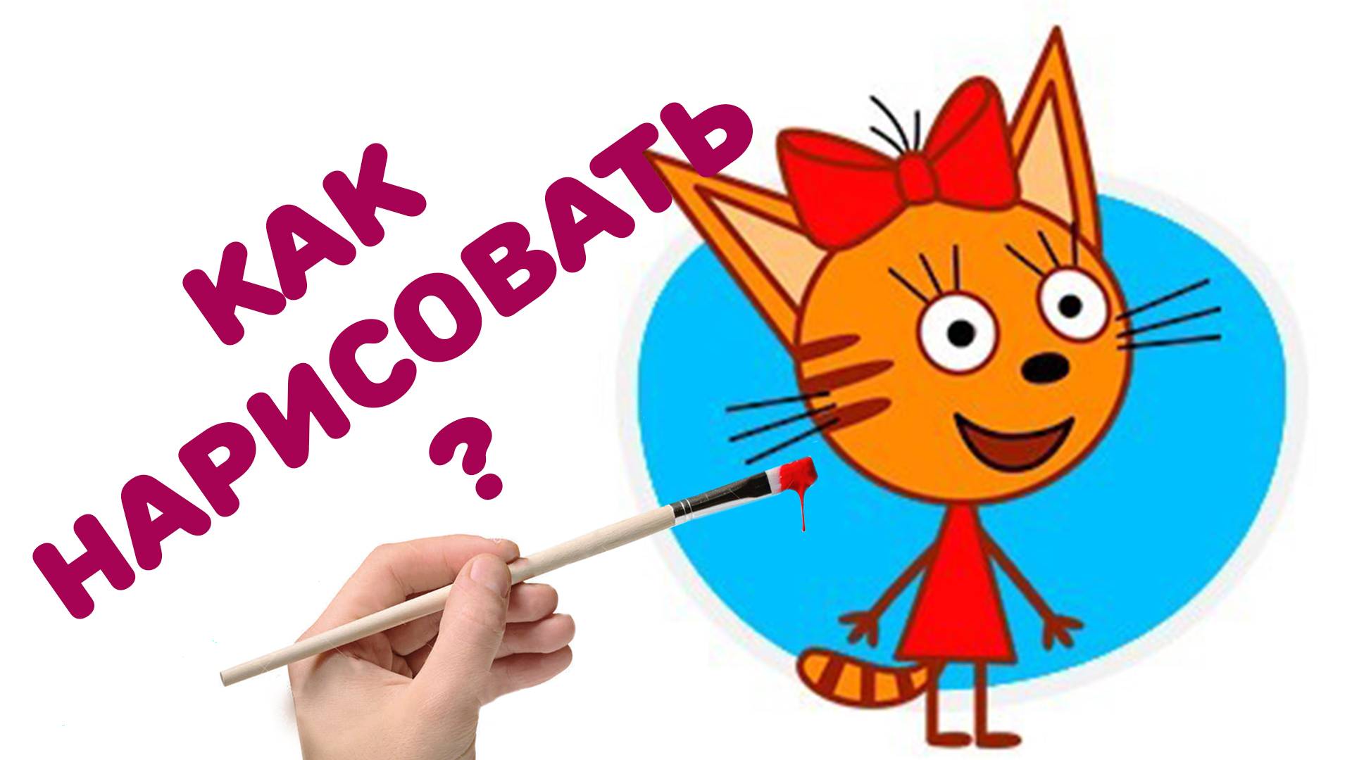 КАК НАРИСОВАТЬ КАРАМЕЛЬКУ_ РИСУЕМ КРАСКАМИ _ РИСУЕМ ТРИ КОТА _ДЛЯ ДЕТЕЙ смотреть онлайн