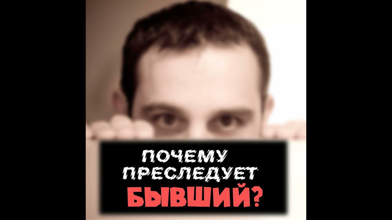 Как избавиться от бывшего? смотреть онлайн