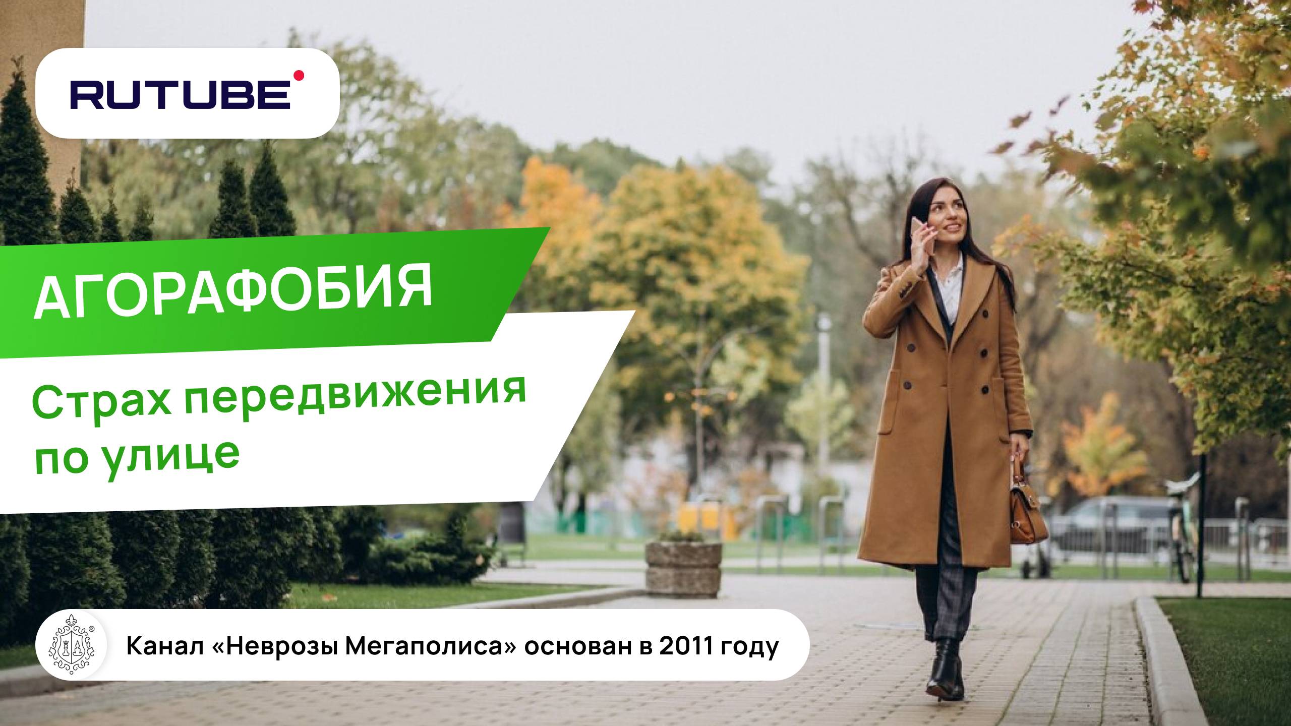 Агорафобия. Как побороть страх передвижения по улице? смотреть онлайн