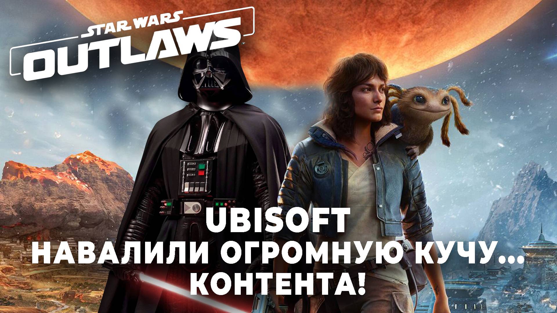 Star Wars Outlaws МЕГА обзор игры от Ubisoft! смотреть онлайн