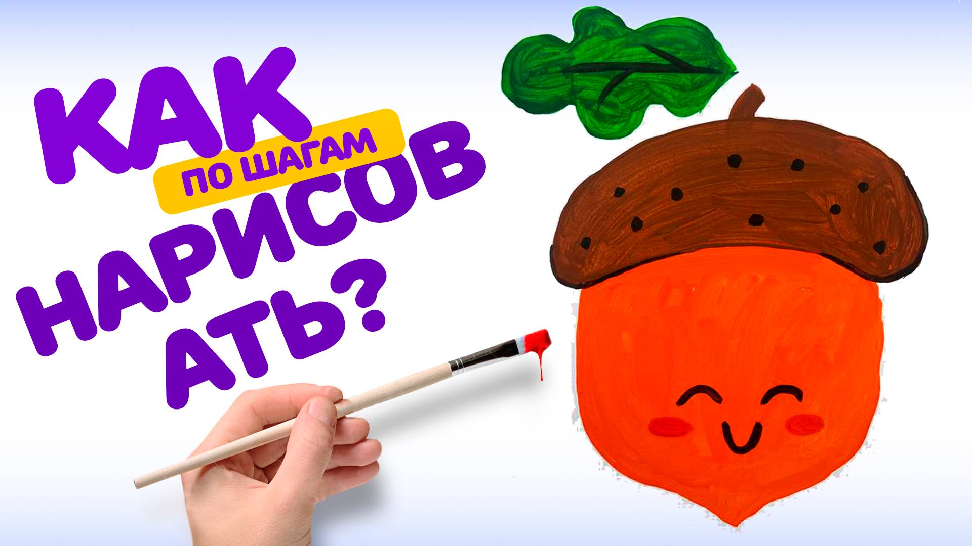 КАК НАРИСОВАТЬ ЖЕЛУДЬ. РИСОВАНИЕ ДЛЯ ДЕТЕЙ ШАГ ЗА ШАГОМ смотреть онлайн