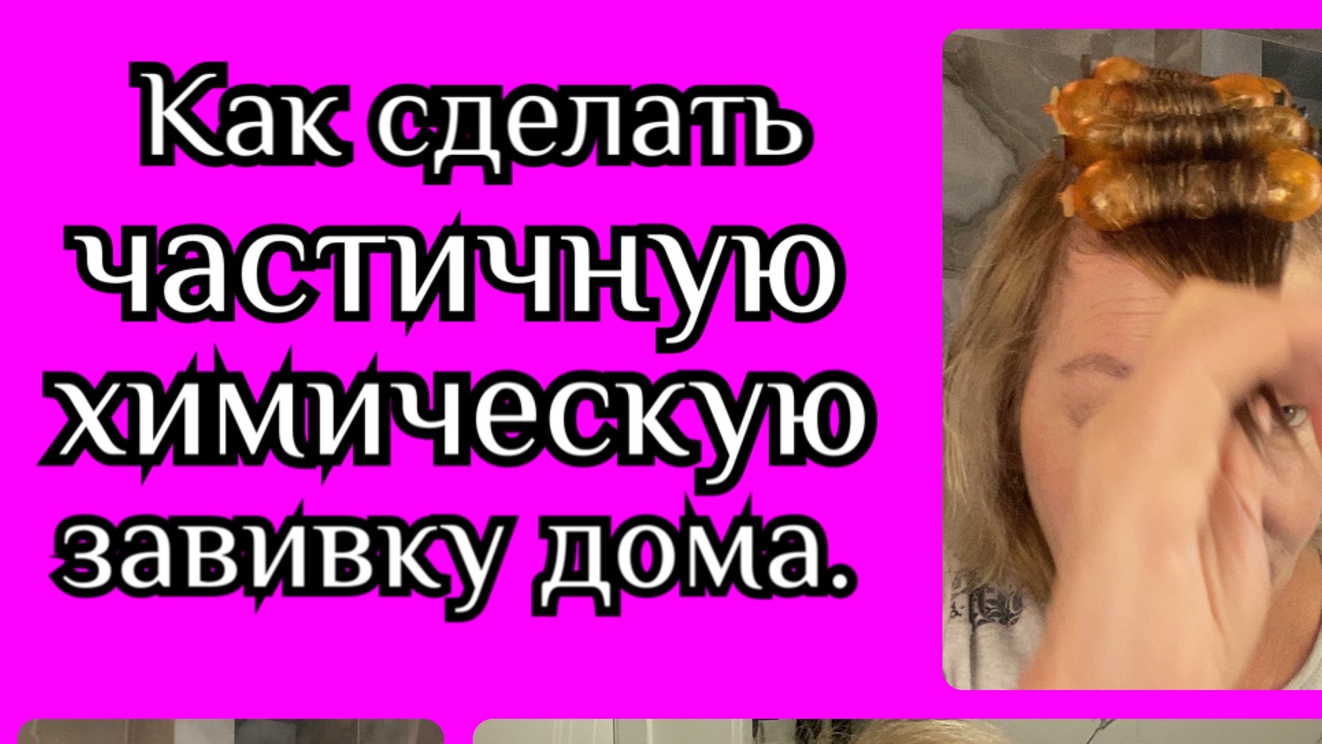 Как сделать ЧАСТИЧНУЮ ХИМИЧЕСКУЮ завивку самой. смотреть онлайн
