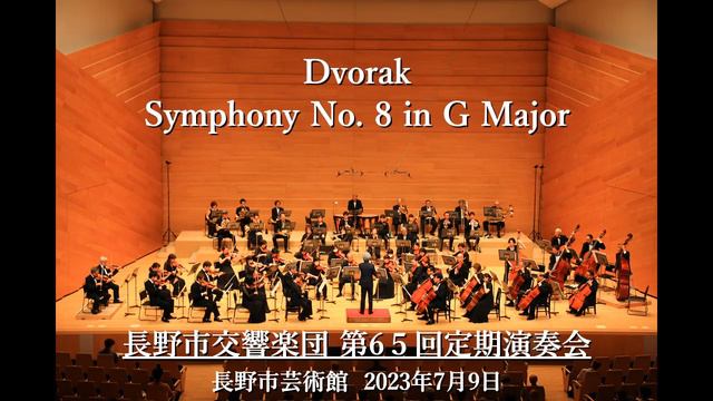 Dvorak / Symphony No.8 G major Op.88 mov.1 / ドヴォルザーク 交響曲第８番ト長調 作品88 第１楽章 / 長野市交響楽団 смотреть онлайн