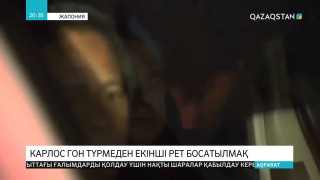 Nissan-ның экс-басшысы Карлос Гон екінші рет Жапония түрмесінен босатылады