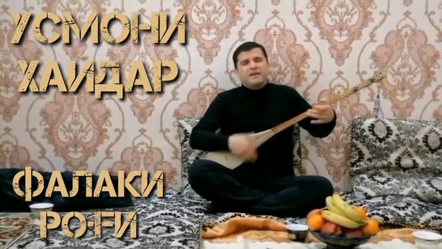 Усмони Хайдар фалак роғӣ Usmoni Haidar falaki rogi смотреть онлайн