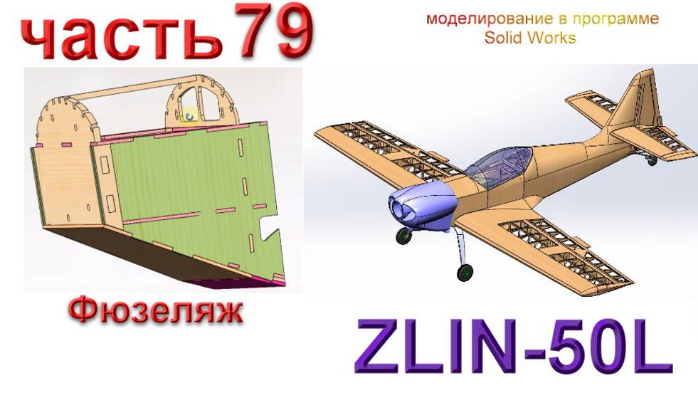 Zlin-50L_2200мм (часть 79) смотреть онлайн