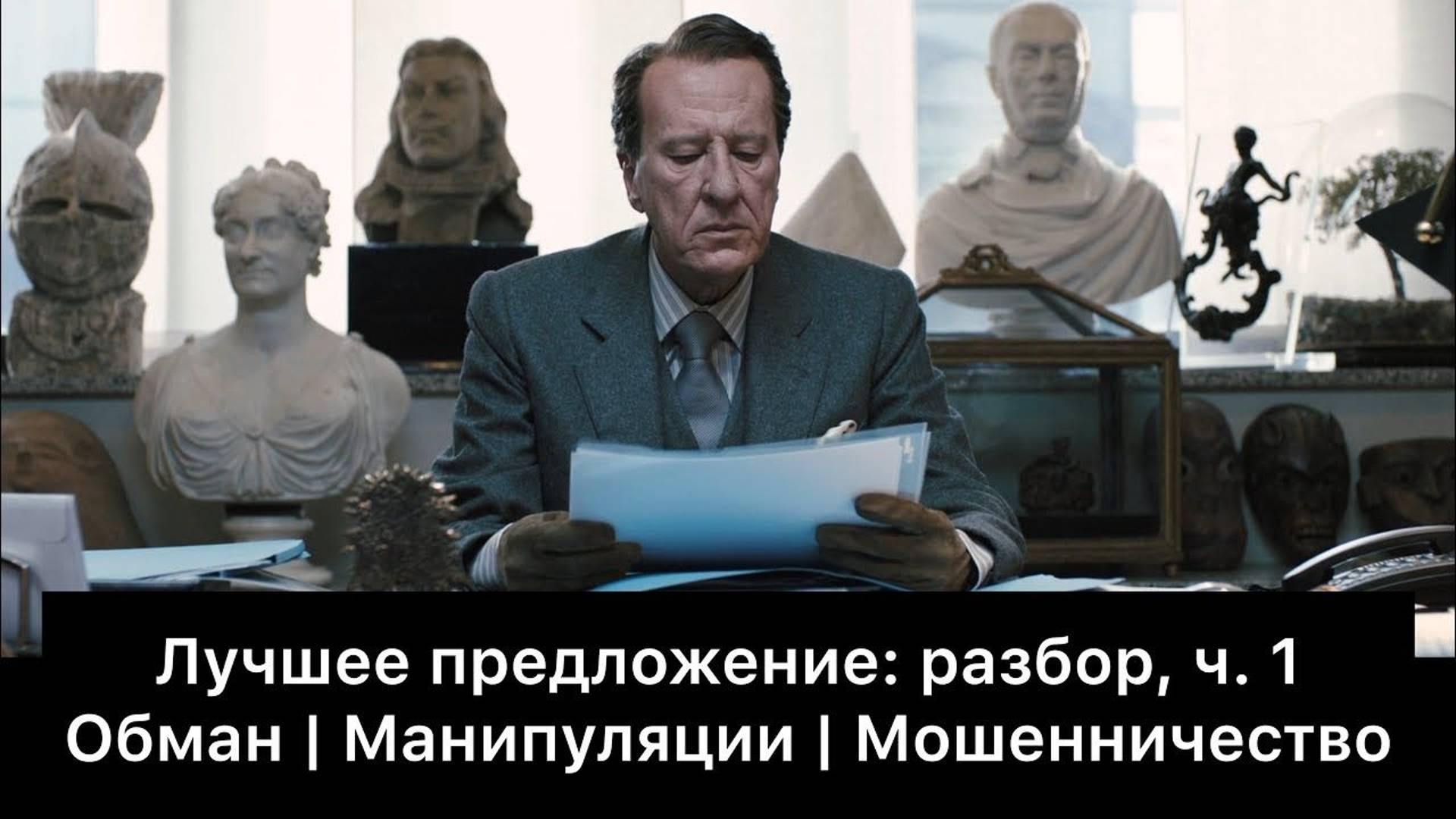 Лучшее предложение: разбор фильма, ч. 1/6. Смысл, анализ смотреть онлайн