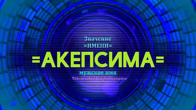 Значение имени Акепсима - Тайна имени смотреть онлайн