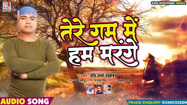 तेरे गम में हम मरेंगे - Ravi Varma Rakesh - Tere Gum Me Hum Marange - Bhojpuri Sad Song 2020