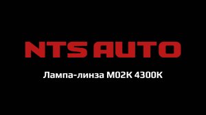 Самая мощная лампа-линза М02К 4300К