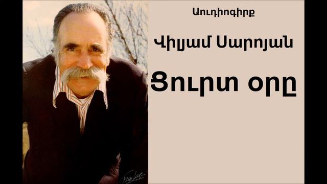 William Saroyan 