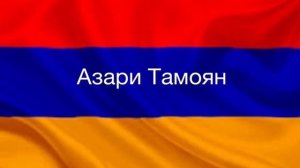 Азари Тамоян «Арарат мер Лерна»