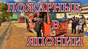 Выступление пожарной части в Японии