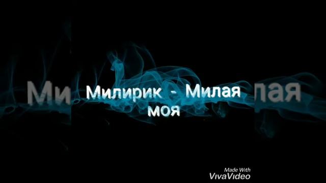 Милирик - Милая моя смотреть онлайн