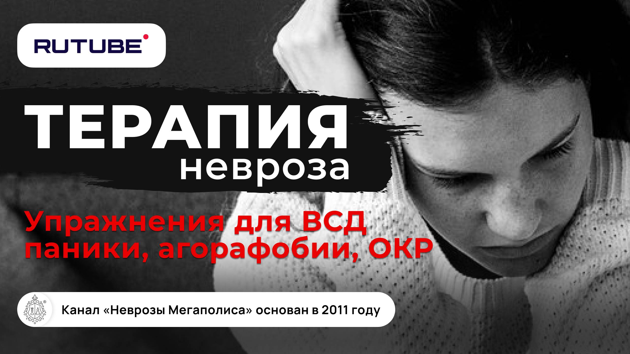 Упражнения для ВСД, паники, агорафобии, ОКР и терапия невроза смотреть онлайн