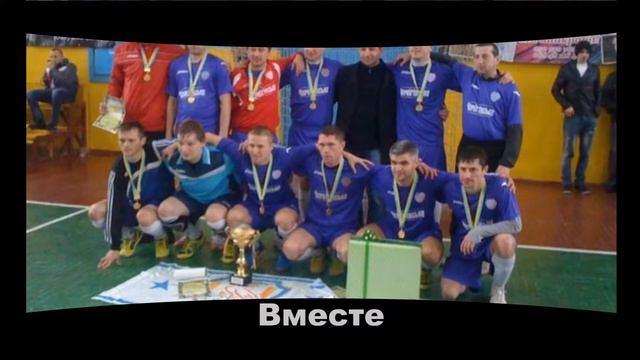 Футзальный клуб "ИнБев" Житомир (2001-2016) смотреть онлайн