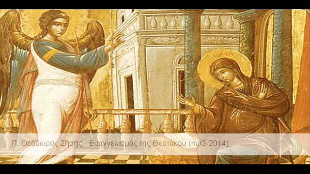 Π. Θεόδωρος Ζήσης - Ευαγγελισμός της Θεοτόκου (mp3-2014) смотреть онлайн