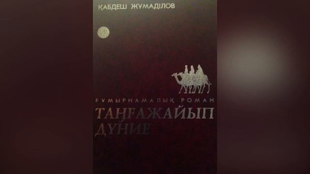 Қабдеш Жұмаділов "Таңғажайып дүние"|1-бөлім смотреть онлайн
