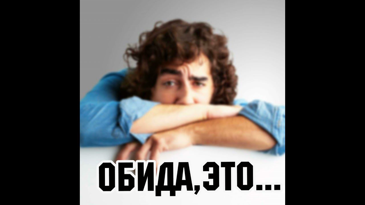 Как перестать обижаться? смотреть онлайн