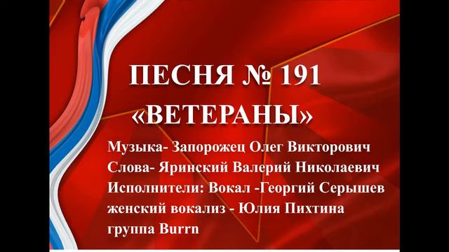 191 - «ВЕТЕРАНЫ»