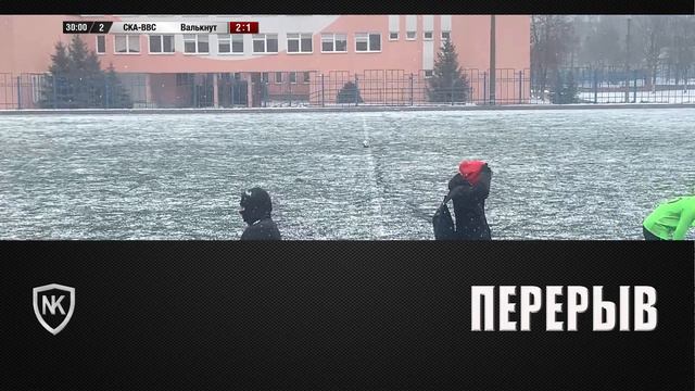 ЛФЛ 9х9 / ФК "CKA-BBC" : ФК "Валькнут" смотреть онлайн