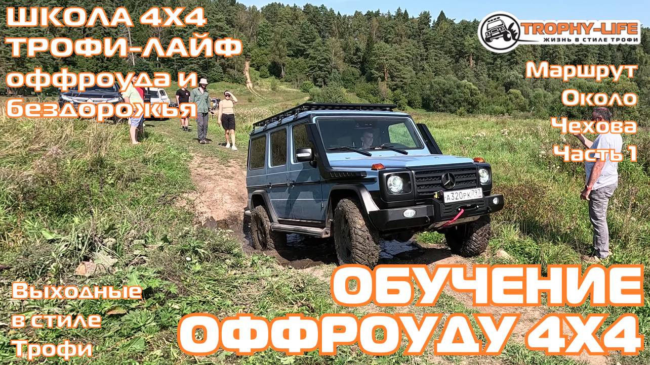 Школа 4х4 около Чехова 1ч - ГЕЛИК НА ТРОФИ -внедорожники на бездорожье 4х4 покатушка Трофи-лайф 2024 смотреть онлайн