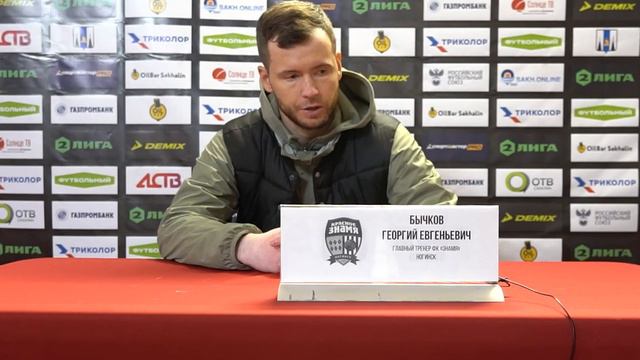 Пресс-конференция главных тренеров ФК "Знамя" Георгия Бычкова и ФК "Сахалин" Олега Кокарева смотреть онлайн