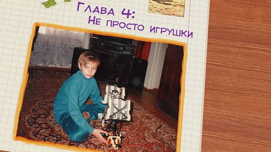 Один День Детства. Глава 4_ Не просто игрушки смотреть онлайн