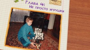 Один День Детства. Глава 4_ Не просто игрушки