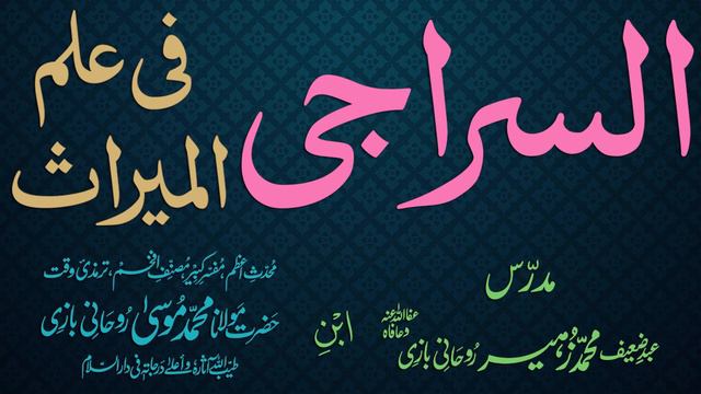 Siraji Dars - 40 - Takraar - Maulana Muhammad Zuhair Albazi - 21/12/2010